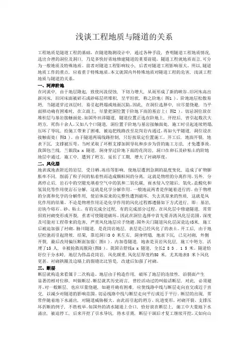 浅谈工程地质与隧道的关系