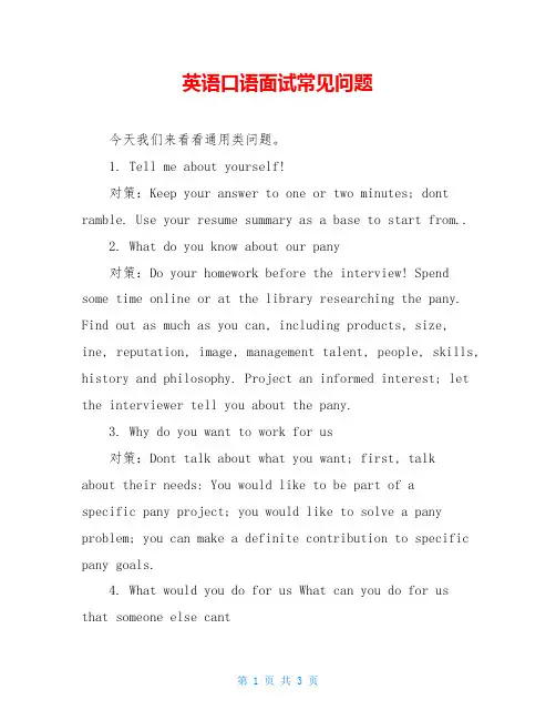 英语口语面试常见问题