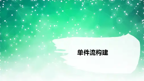 单件流的实施
