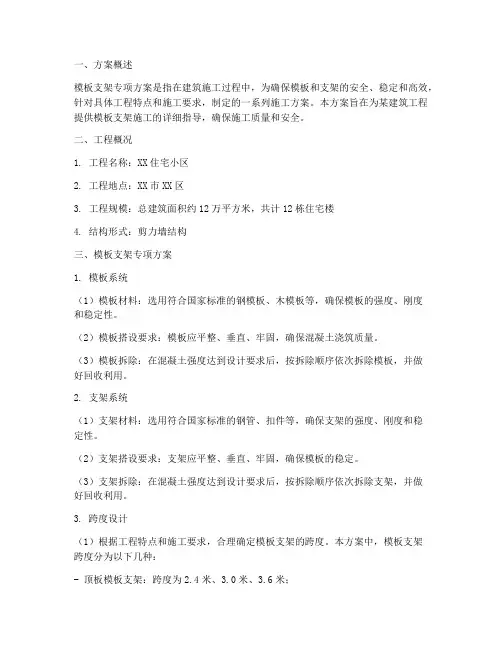 模板支架专项方案跨度