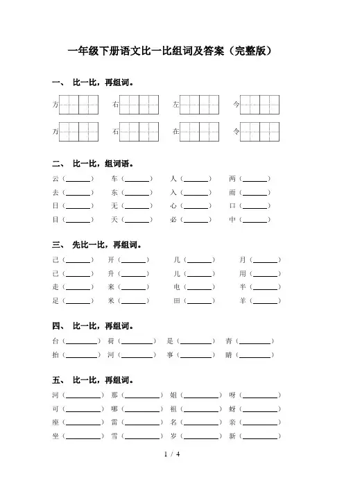一年级下册语文比一比组词及答案(完整版)