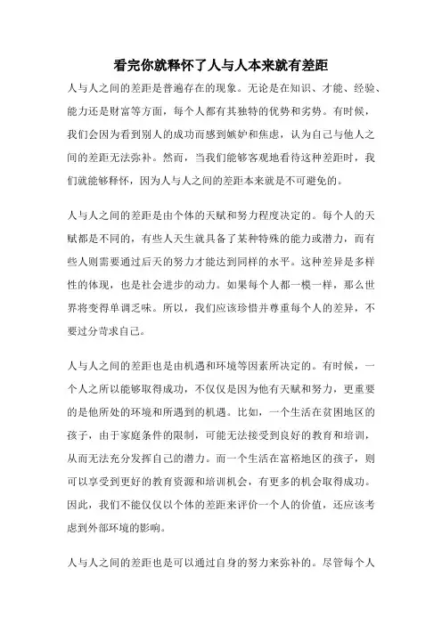 看完你就释怀了人与人本来就有差距