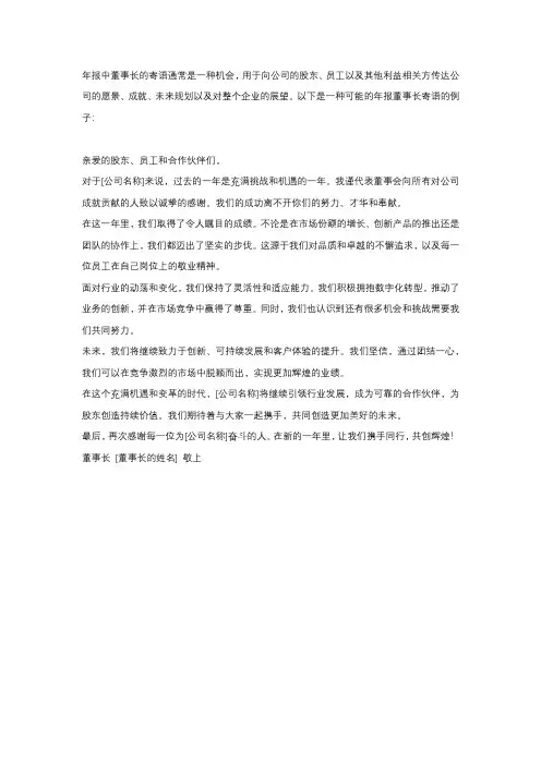 年报董事长寄语