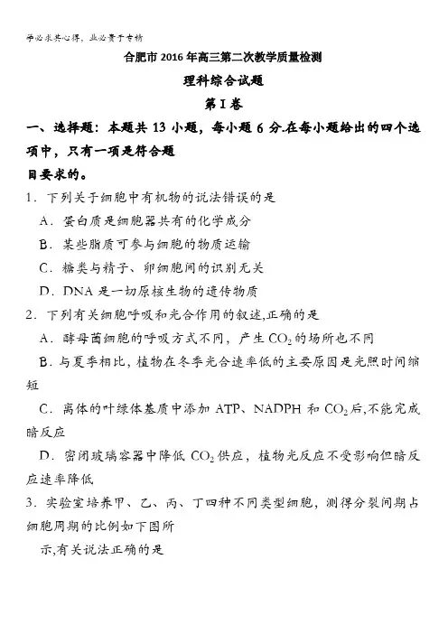 安徽省合肥市2016届高三第二次教学质量检测理综试题 含答案