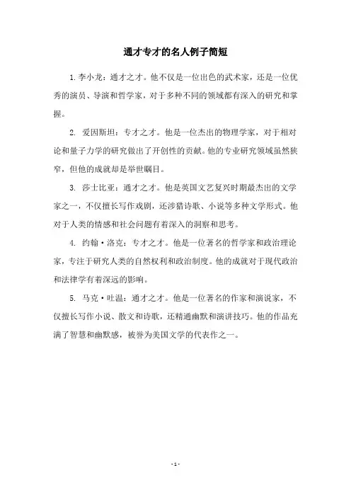 通才专才的名人例子简短