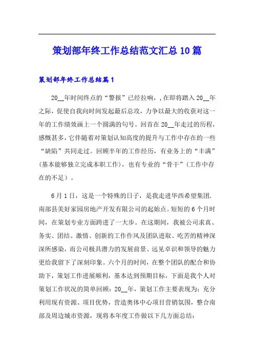 策划部年终工作总结范文汇总10篇