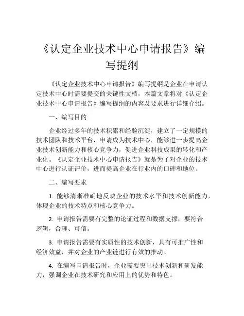 《认定企业技术中心申请报告》编写提纲