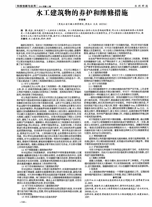 水工建筑物的养护和维修措施
