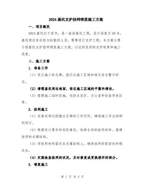2024基坑支护挂网喷浆施工方案