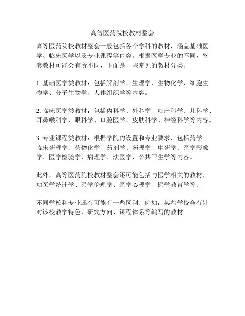 高等医药院校教材整套