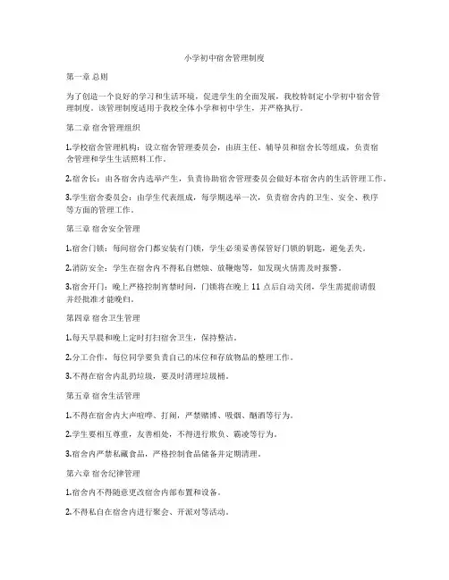 小学初中宿舍管理制度