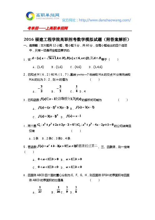 2016福建工程学院高职招考数学模拟试题(附答案解析)