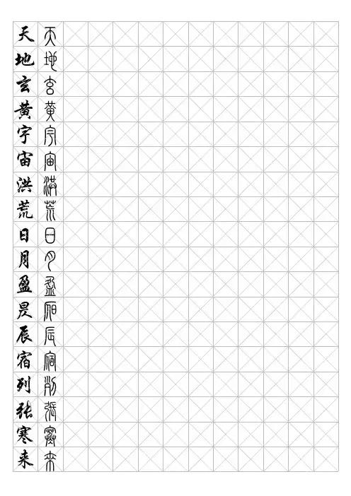 《千字文》篆体硬笔字帖1.5厘米
