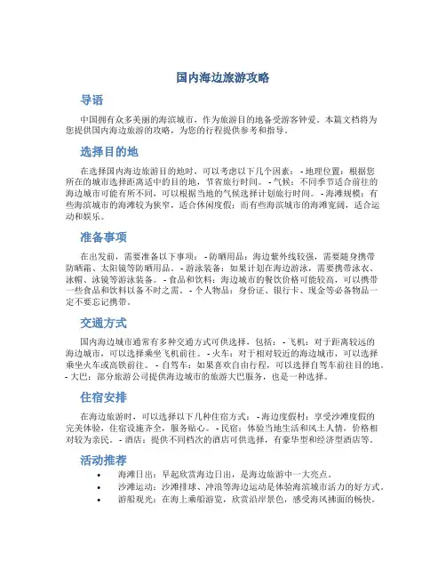 国内海边旅游攻略