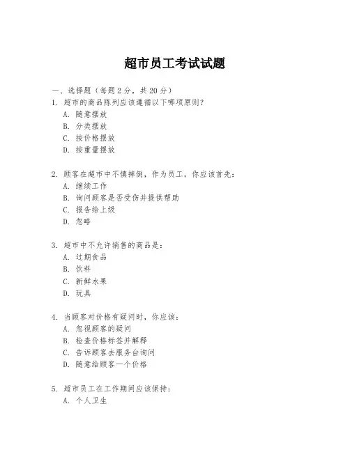 超市员工考试试题