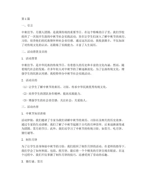 中秋节社会实践活动收获(2篇)