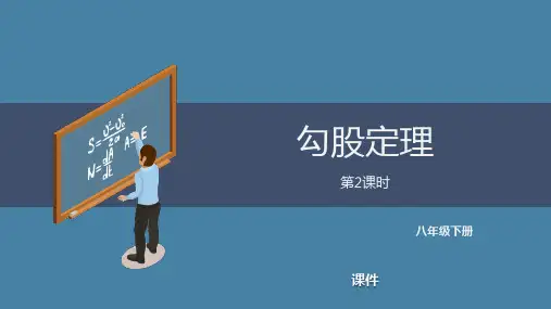 人教版八年级下册数学《勾股定理》说课教学复习课件巩固