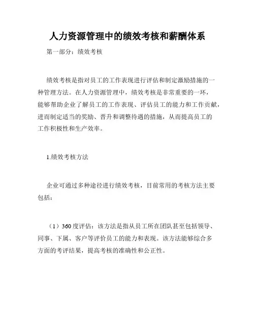 人力资源管理中的绩效考核和薪酬体系