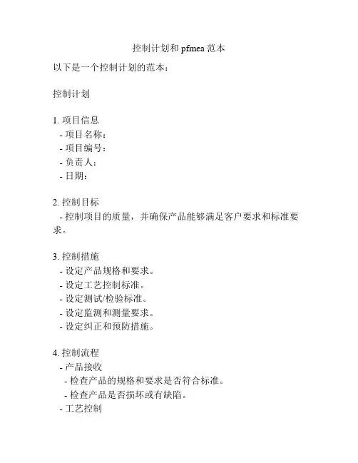 控制计划和pfmea范本