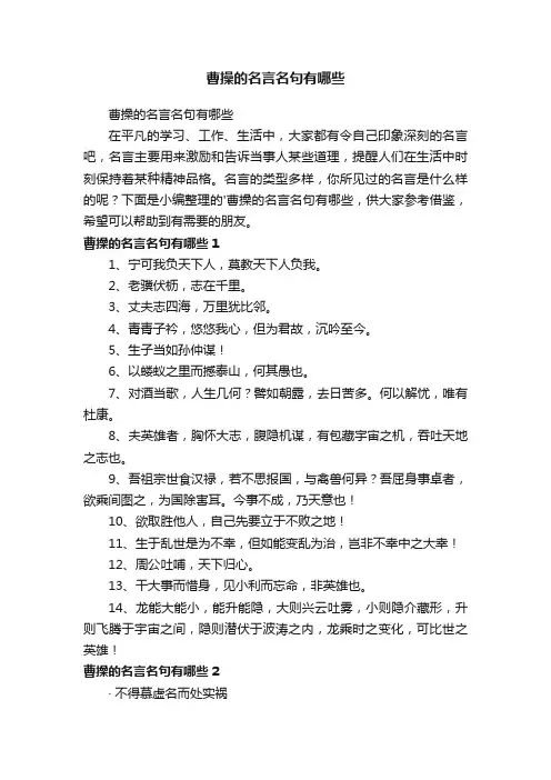 曹操的名言名句有哪些