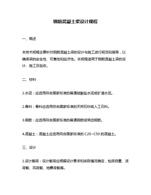 钢筋混凝土梁设计规程