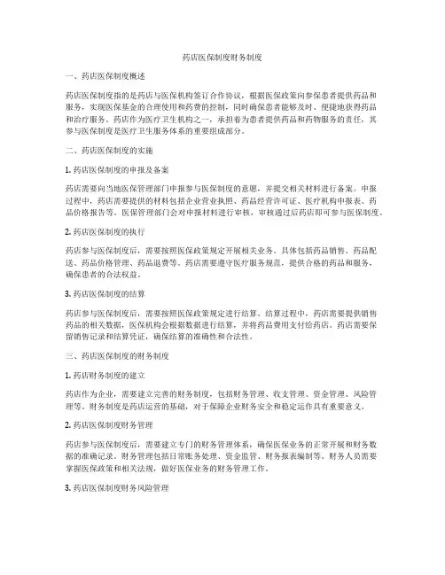 药店医保制度财务制度