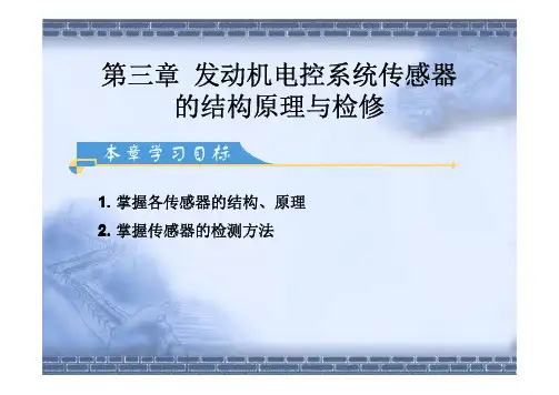 第三章1发动机控制系统传感器的结构原理与检修