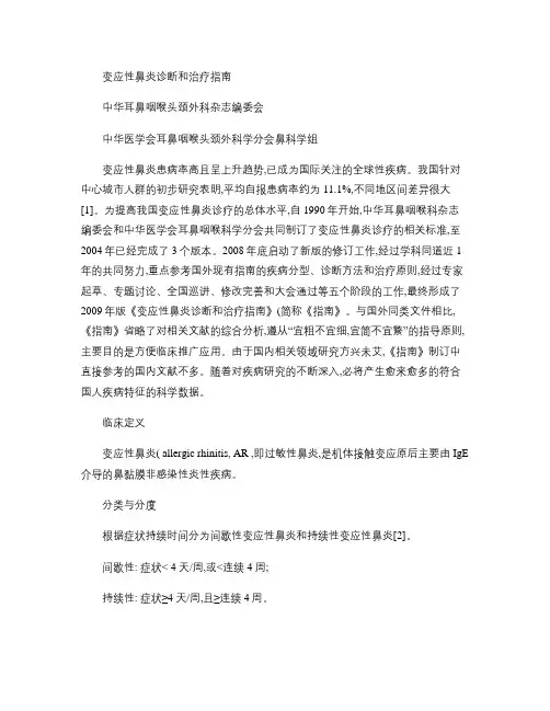 变应性鼻炎的诊断和治疗指南概要