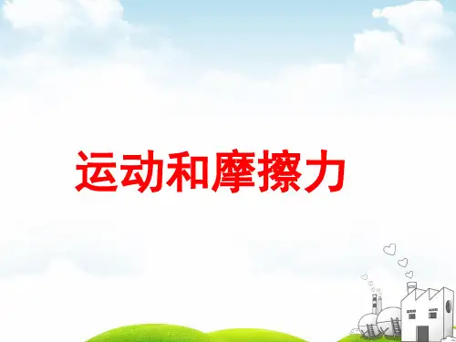 教科版《运动与摩擦力》》PPT课件