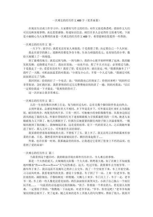 一次难忘的经历作文400字(优秀8篇)