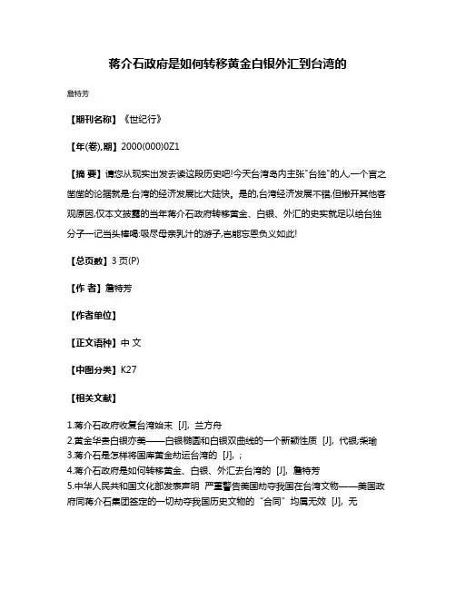 蒋介石政府是如何转移黄金白银外汇到台湾的
