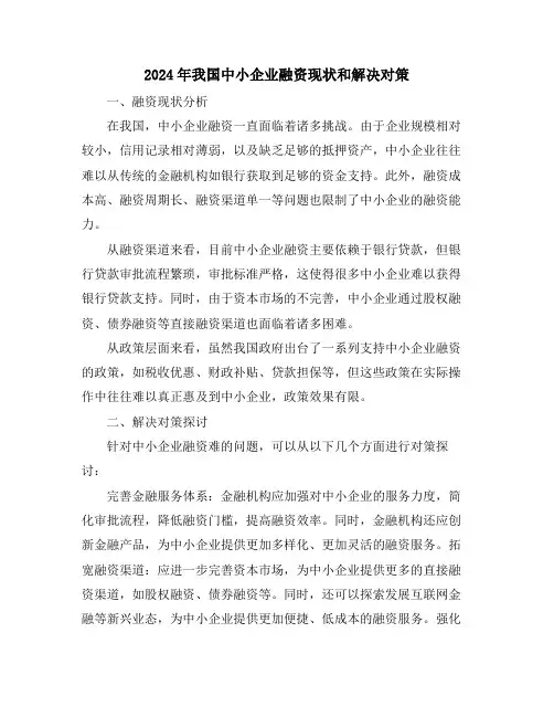 2024年我国中小企业融资现状和解决对策