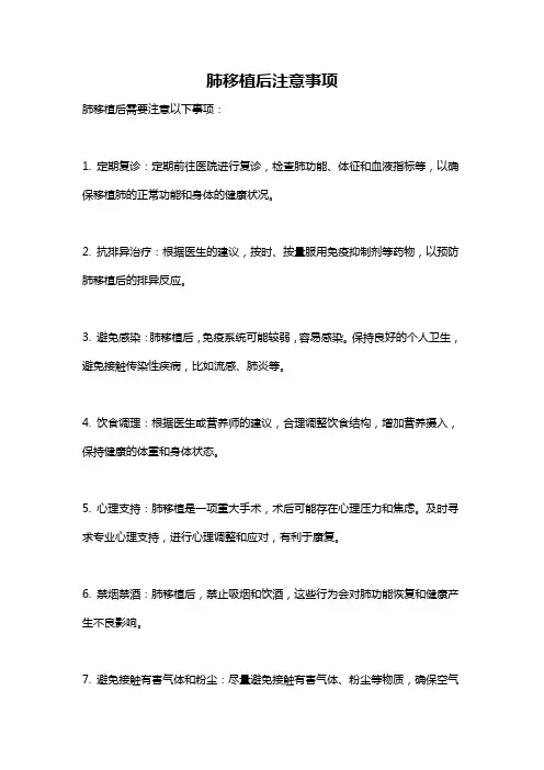 肺移植后注意事项