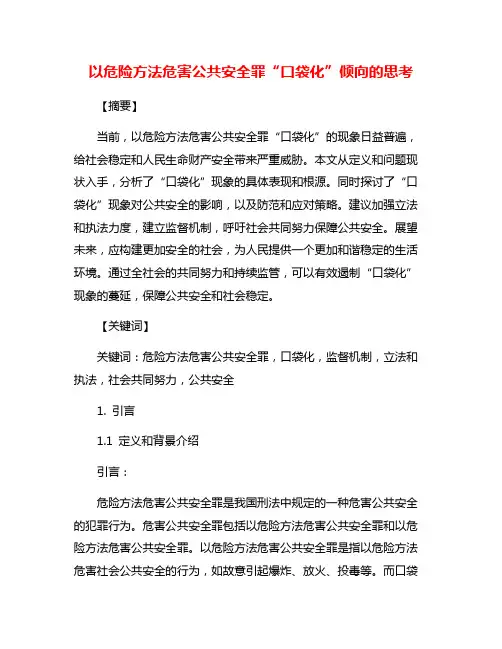 以危险方法危害公共安全罪“口袋化”倾向的思考