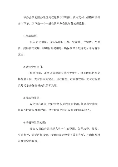 举办会议的财务处理流程