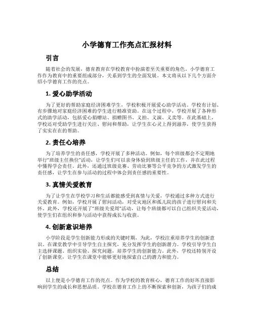小学德育工作亮点汇报材料