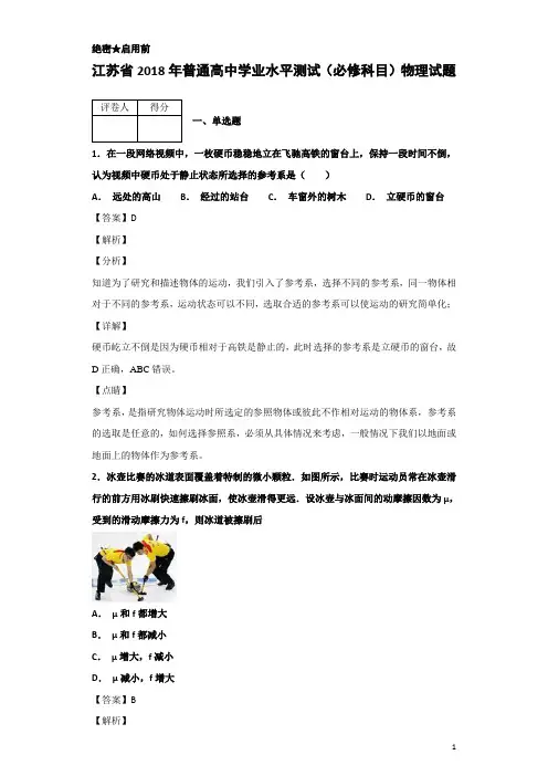 2017-2018学年江苏省普通高中学业水平测试(必修科目)物理试题 解析版
