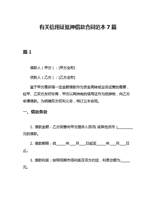 有关信用证抵押借款合同范本7篇