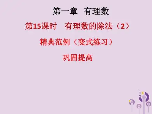 七年级数学上册第一章有理数第15课时有理数的除法2课堂本课件