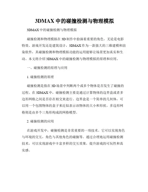  3DMAX中的碰撞检测与物理模拟