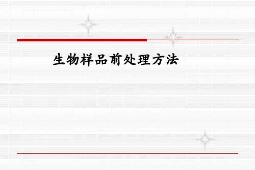 生物样品前处理方法