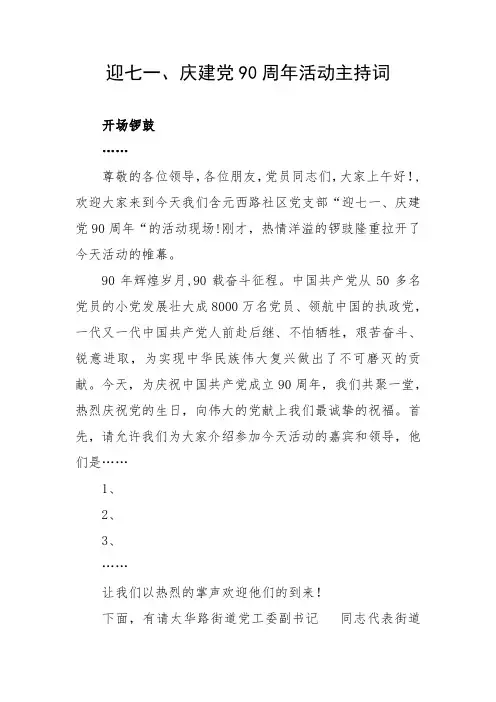 迎七一建党90周年活动主持词