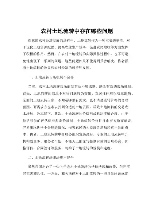 农村土地流转中存在哪些问题