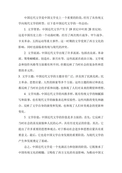 中国近代文学总结