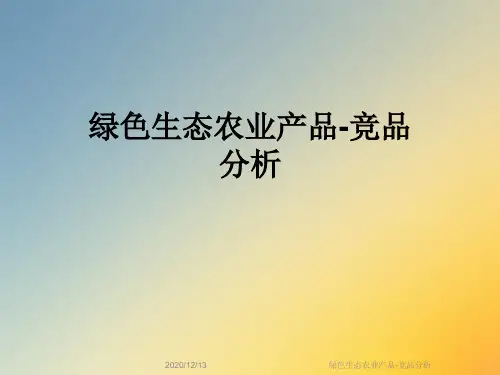 绿色生态农业产品-竞品分析