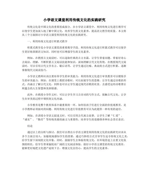 小学语文课堂利用传统文化的实践研究