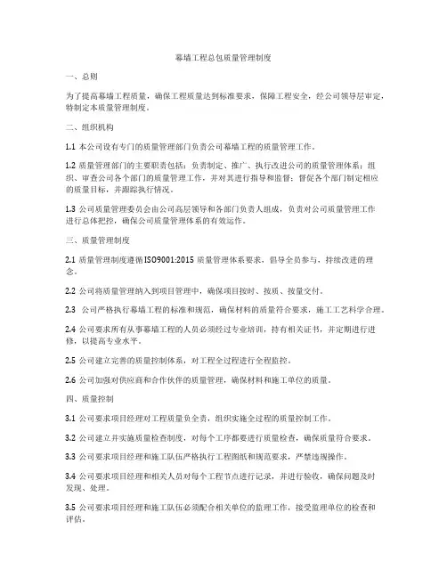 幕墙工程总包质量管理制度