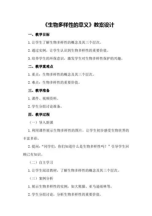 《生物多样性的意义》教案设计