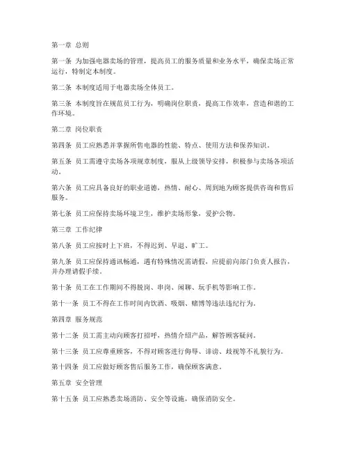 电器卖场员工管理制度范本