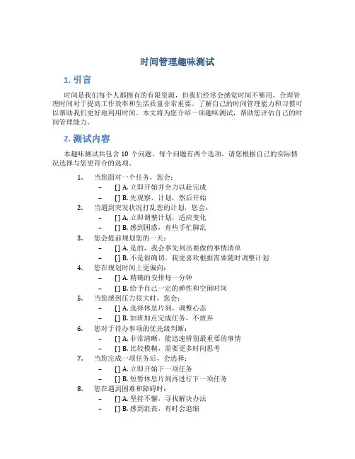 时间管理趣味测试